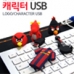 작은이미지: 맞춤형 캐릭터 USB 메모리 8G #2