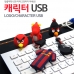작은이미지: 맞춤형 캐릭터 USB 메모리 4G #3