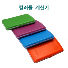 계산기, 미니 컬러 계산기