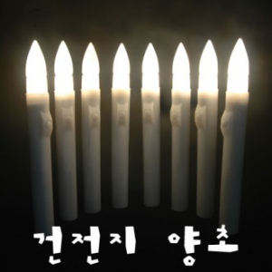 건전지 양초