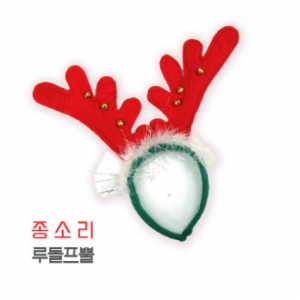 종소리 털 루돌프 뿔 // 빨간뿔, 녹색뿔 선택 가능