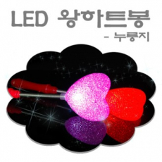 누룽지 하트봉 (대)