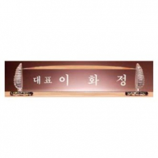 sd10- 1151 / 명패 / 크리스탈 / 크리스탈 명패