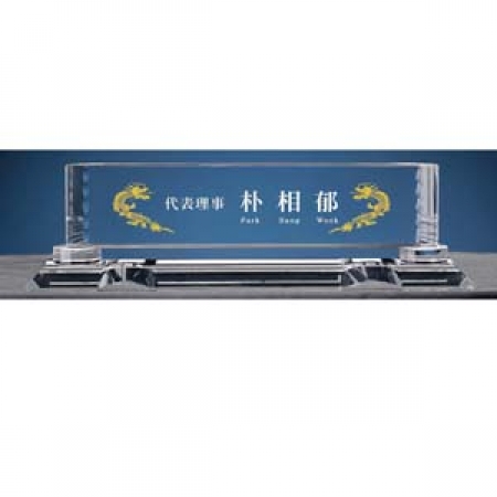 sd10-1194/명패/크리스탈/크리스탈명패 #2
