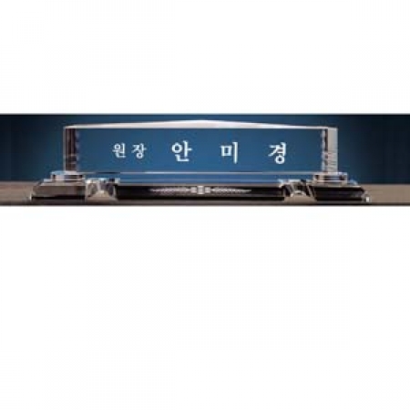 sd10-1164/명패/크리스탈/크리스탈명패 #2