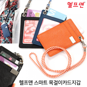헬프맨 스마트 목걸이 카드지갑