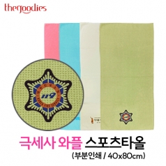 내맘대로부분인쇄하는 극세사와플스포츠타올40