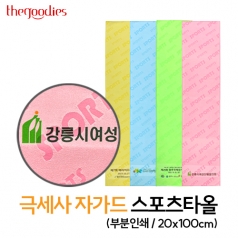 내맘대로부분인쇄하는 극세사자가드스포츠타올20