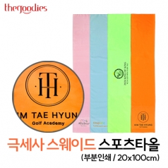 내맘대로부분인쇄하는 극세사스웨이드스포츠타올20