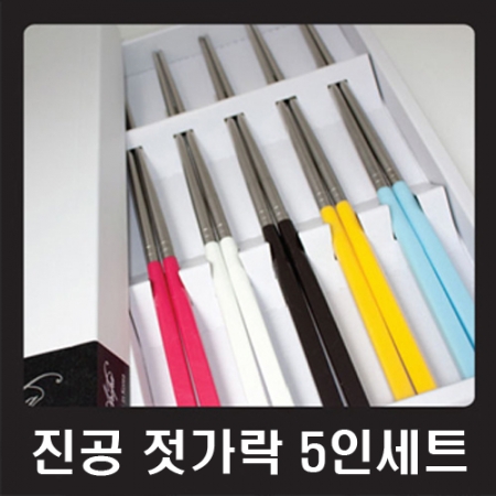 진공젓가락 5인 세트 #3
