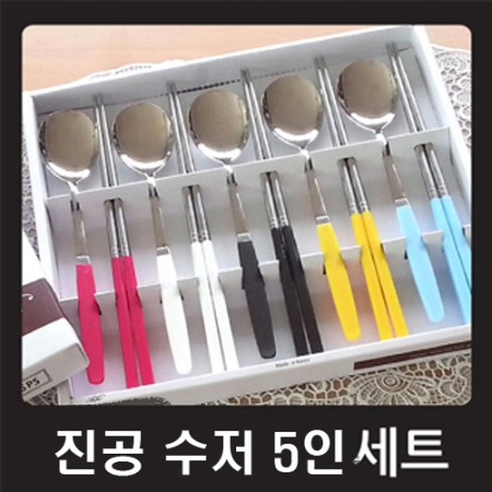 진공수저 5인 세트 #3