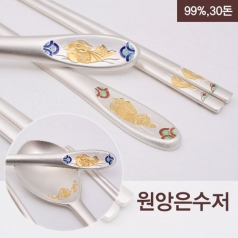 1005-B. 원앙 은수저 2벌 (99%, 30 돈)