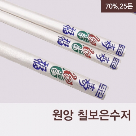 1004_B. 원앙칠보은수저 2벌(70%,25돈) #2