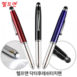 헬프맨 닥터 후레쉬 터치펜 (케이스 포함)