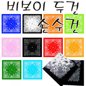 비보이 손수건 60수60X60CM / 두건