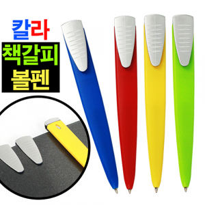 칼라 책갈피 볼펜