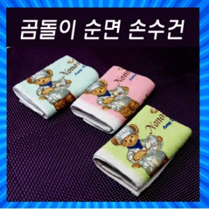 순면 손수건 / 순면 타올 / 곰돌이 타올 / 주방타올