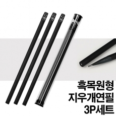 프리미엄 흑목 원형 지우개 연필 3P세트