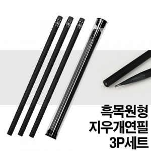 프리미엄 흑목 원형 지우개 연필 3P세트