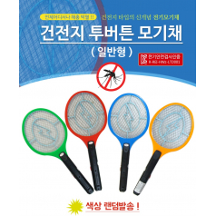 건전지 모기채 고급