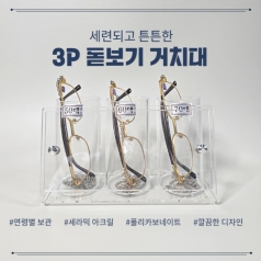 3D 객장형 돋보기 거치대 (3P)