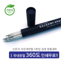 신문지 지우개 연필 5본입세트(검정)