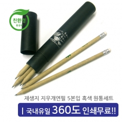 재생지 지우개 연필 5본입세트(흑색)