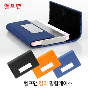 헬프맨 3색 명함케이스