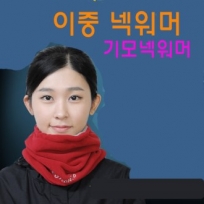 넥워머, 이중 넥워머, 기모 넥워머 고급형