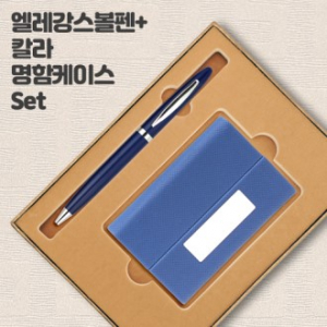 엘레강스 볼펜+칼라 명함케이스 Set