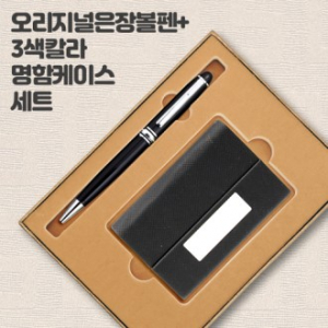 오리지널 은장 볼펜+3색 칼라 명함케이스 세트