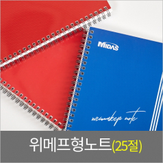 25절 위메프형 노트