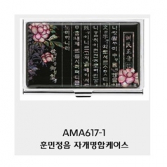 [명함지갑] 훈민정음 자개명함케이스 (보상화) AMA607-1