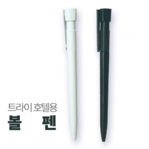 트라이 호텔용 볼펜