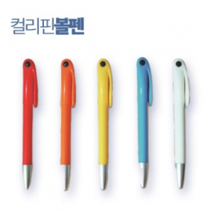 컬러핀 볼펜