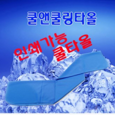 쿨앤 쿨링 타올, 매직 쿨타올, 슈퍼쿨타올, 80x35cm
