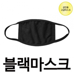 방한용 고급 블랙 마스크. 면 마스크