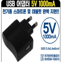 스마트폰 USB 충전 아답터