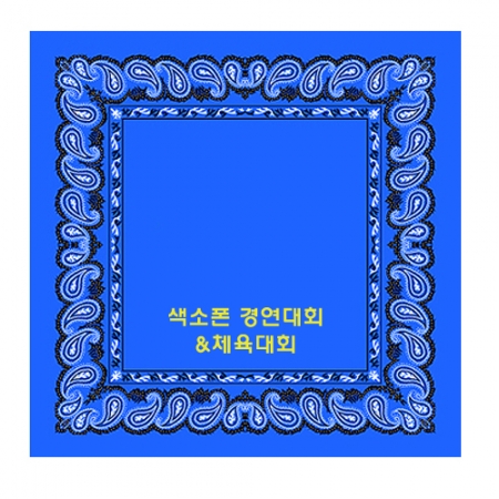 50CM 테두리 아메바 손수건 #2