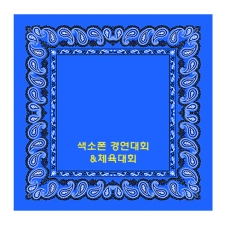 테두리 아메바 손수건 50CM