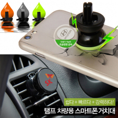 탬프 차량용 스마트 폰거치대