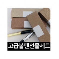 좋은날 고급 볼펜세트, 만년필, 몽블랑, 유성, 수성