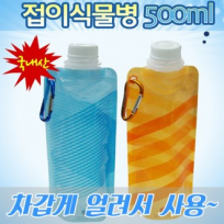 접이식 물병 ( 500ml)