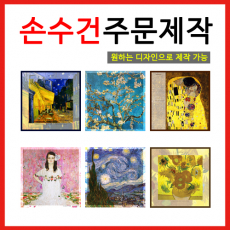 원하는 디자인으로 제작 가능 [손수건 주문제작]