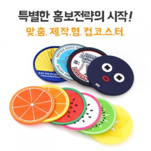 MD 맞춤 제작형 컵코스터 (컵받침)