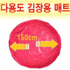다용도 김장 매트