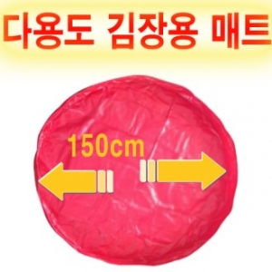 다용도 김장 매트