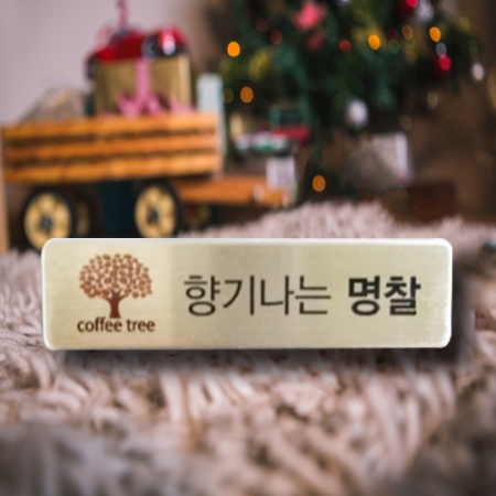 스텐명찰[향기나는 명찰] #2