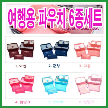 여행용파우치 6종세트 #3