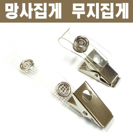 무지 집게 망사 집게 사원증 집게 #2